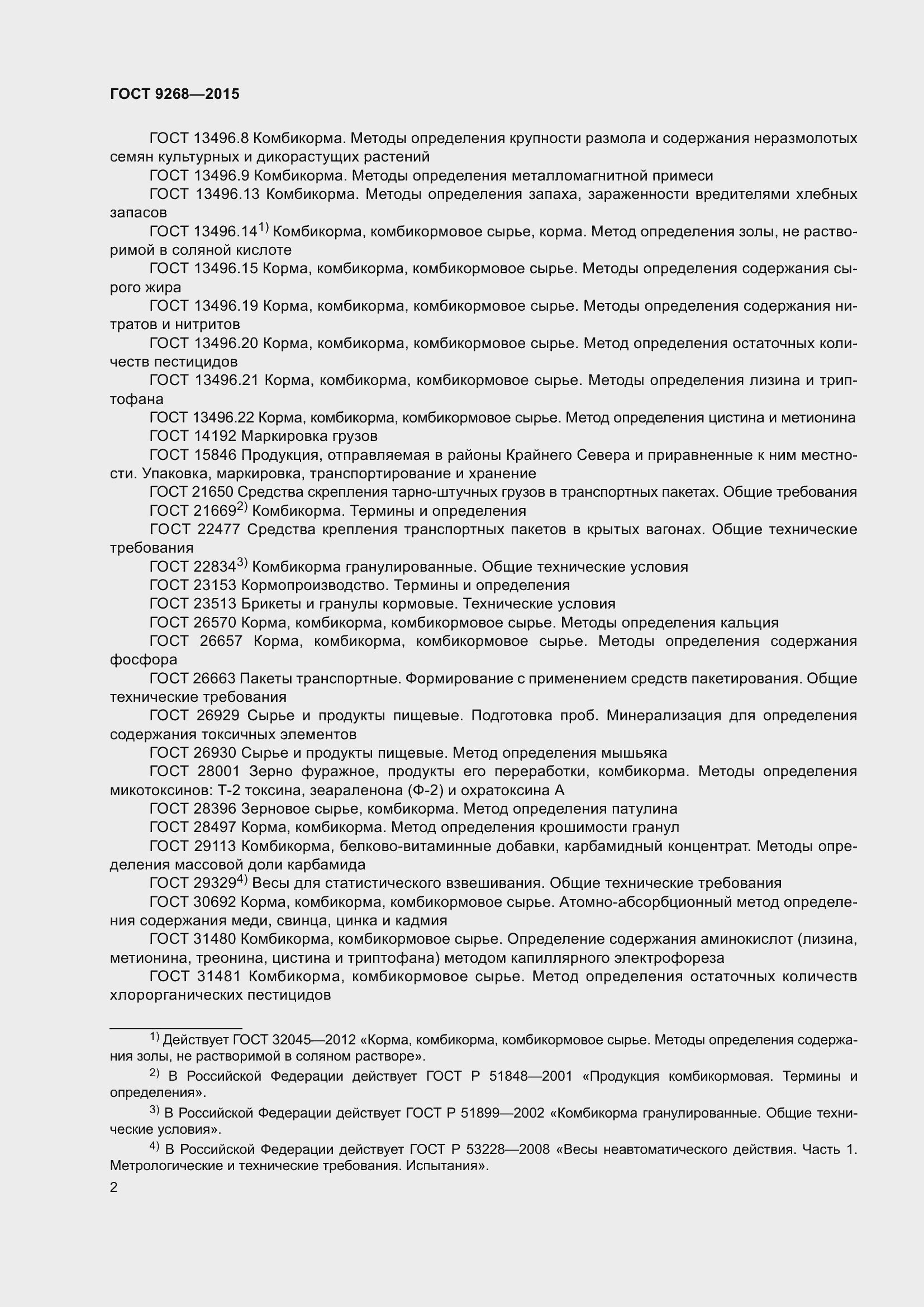 Страница 7 ГОСТ 9268-2015