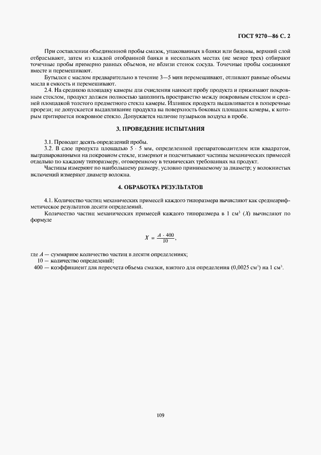 Страница 2 ГОСТ 9270-86