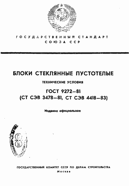 Страница 1 ГОСТ 9272-81