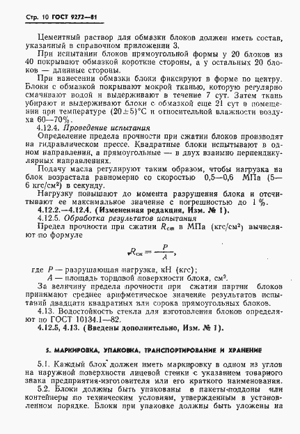 Страница 12 ГОСТ 9272-81