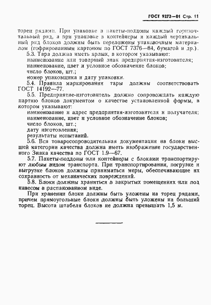 Страница 13 ГОСТ 9272-81