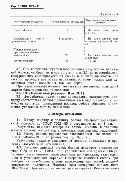 Страница 8 ГОСТ 9272-81