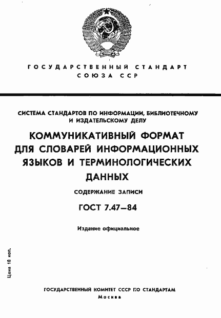 Страница 1 ГОСТ 7.47-84