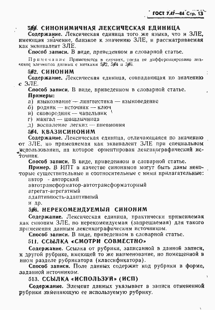 Страница 16 ГОСТ 7.47-84