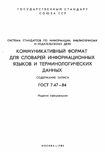 Страница 2 ГОСТ 7.47-84