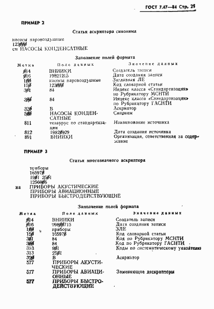 Страница 24 ГОСТ 7.47-84