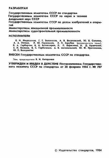 Страница 3 ГОСТ 7.47-84