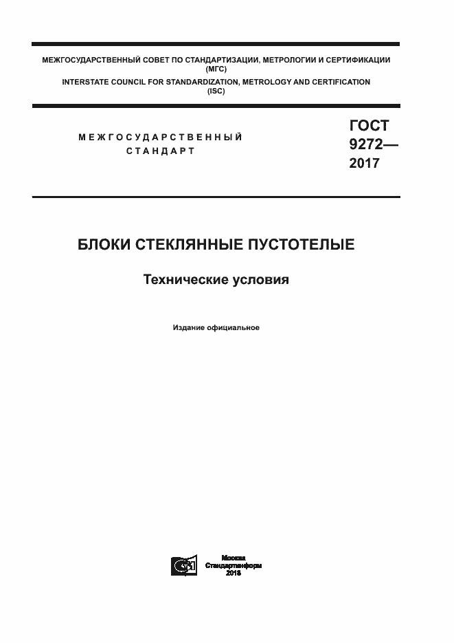 Страница 1 ГОСТ 9272-2017