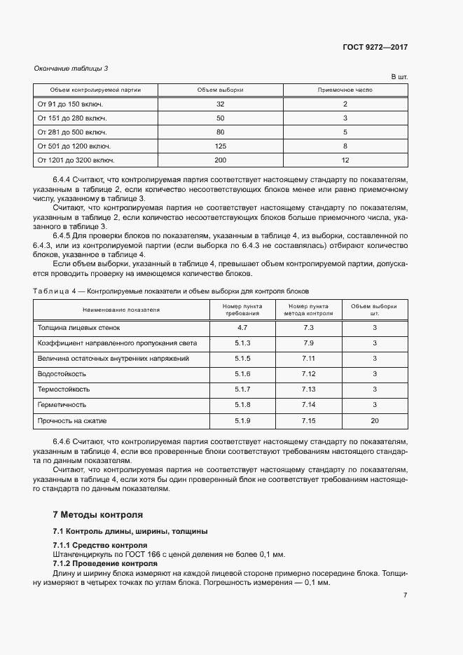 Страница 10 ГОСТ 9272-2017