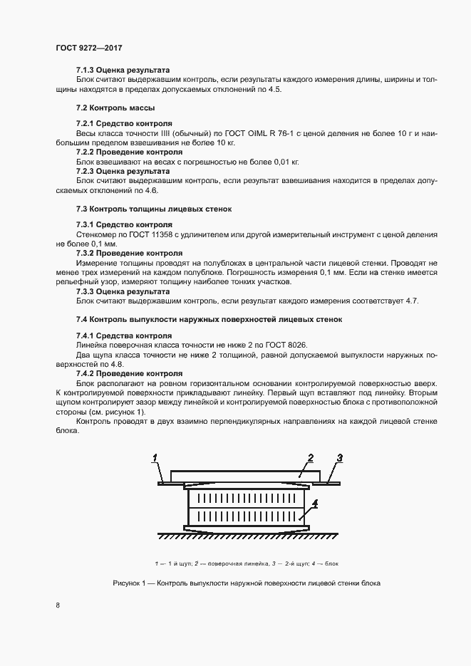 Страница 11 ГОСТ 9272-2017