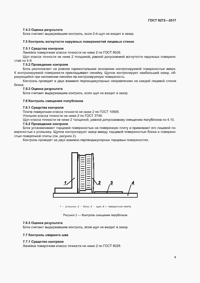 Страница 12 ГОСТ 9272-2017