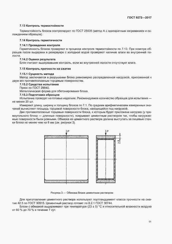 Страница 14 ГОСТ 9272-2017