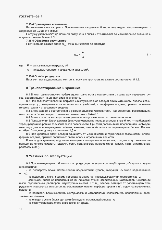 Страница 15 ГОСТ 9272-2017