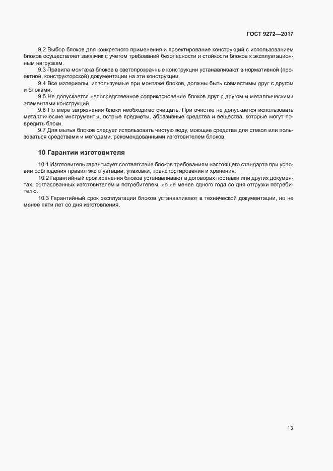 Страница 16 ГОСТ 9272-2017