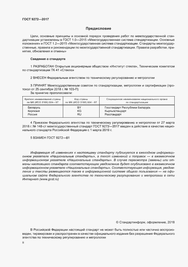 Страница 2 ГОСТ 9272-2017