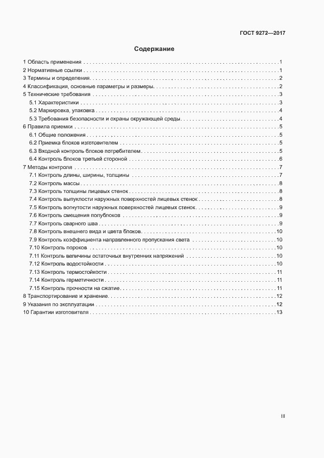 Страница 3 ГОСТ 9272-2017