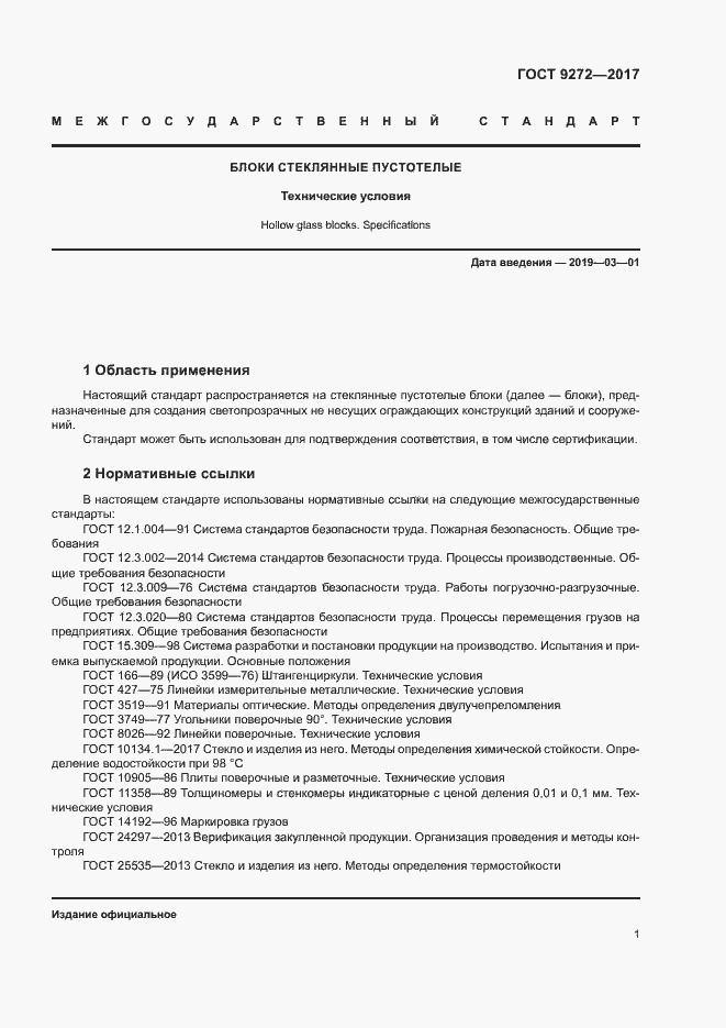 Страница 4 ГОСТ 9272-2017