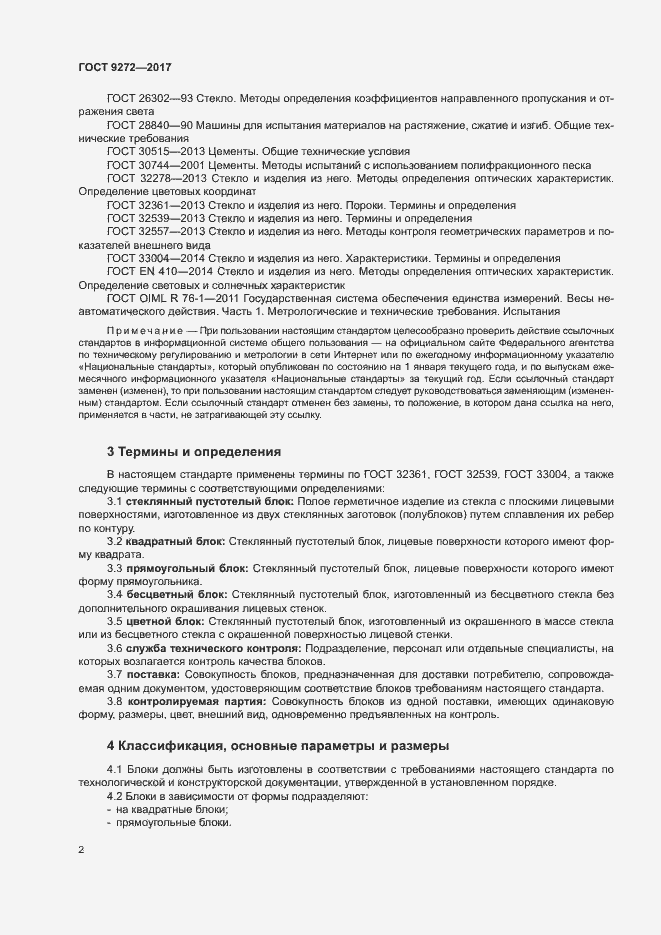 Страница 5 ГОСТ 9272-2017