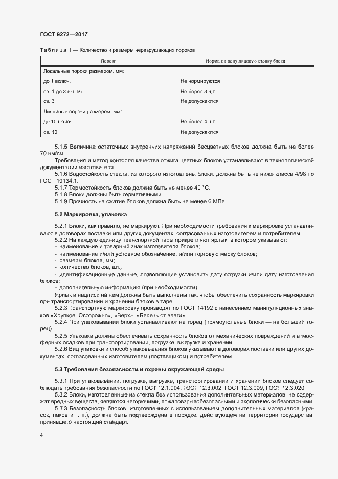 Страница 7 ГОСТ 9272-2017