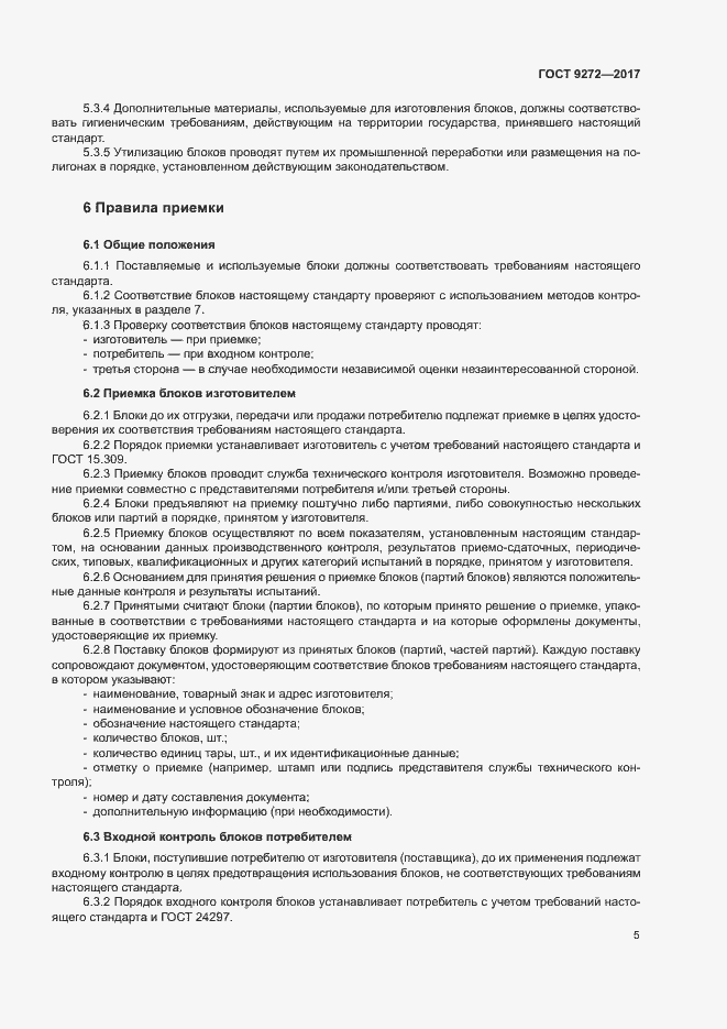 Страница 8 ГОСТ 9272-2017