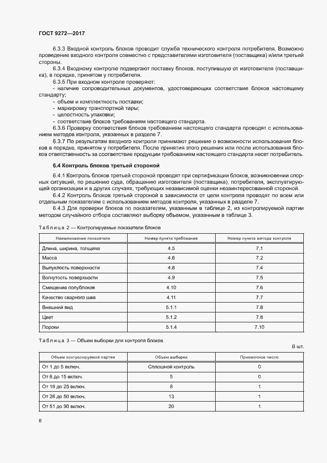 Страница 9 ГОСТ 9272-2017