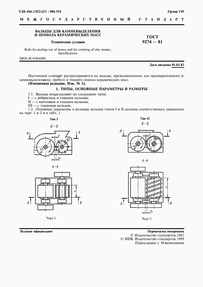 Страница 2 ГОСТ 9274-81