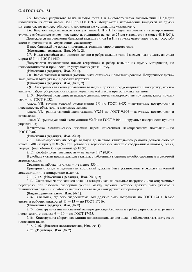 Страница 5 ГОСТ 9274-81