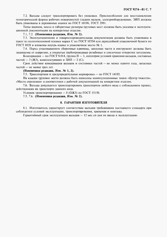 Страница 8 ГОСТ 9274-81