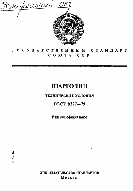 Страница 1 ГОСТ 9277-79