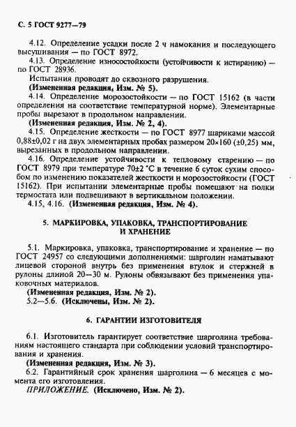 Страница 6 ГОСТ 9277-79