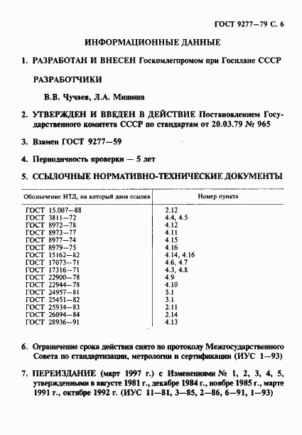 Страница 7 ГОСТ 9277-79