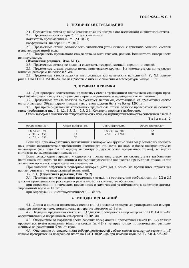 Страница 3 ГОСТ 9284-75