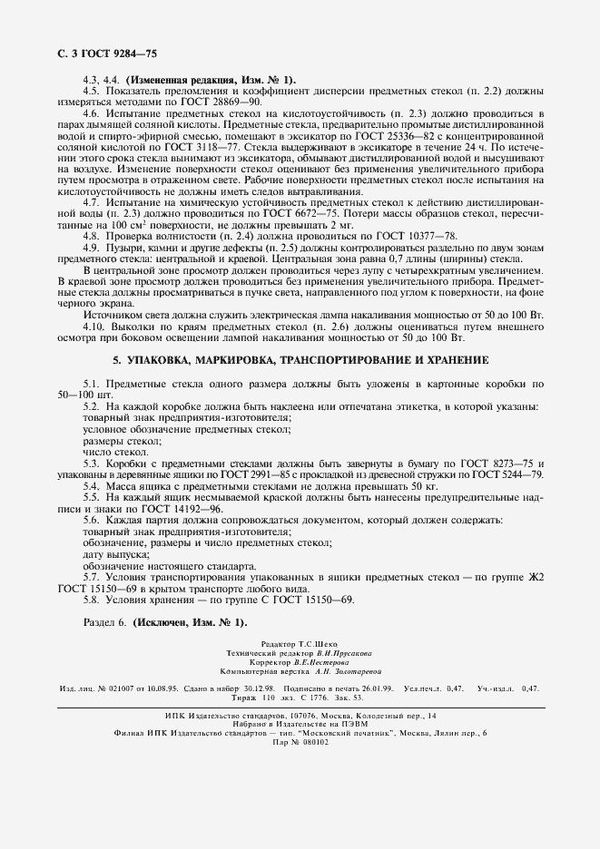 Страница 4 ГОСТ 9284-75