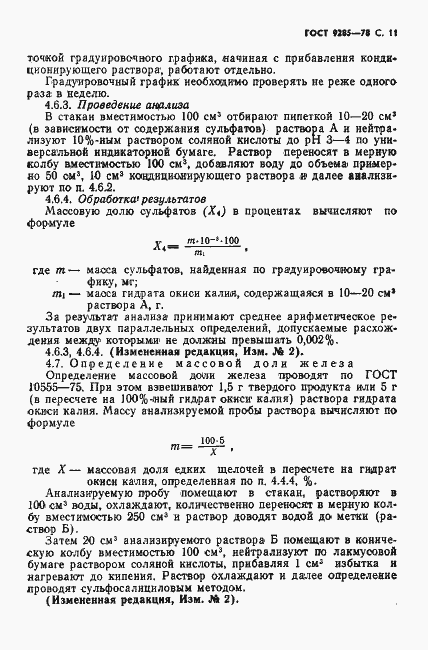 Страница 12 ГОСТ 9285-78