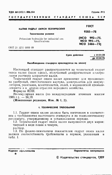 Страница 2 ГОСТ 9285-78