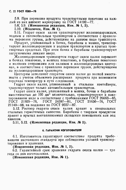 Страница 23 ГОСТ 9285-78