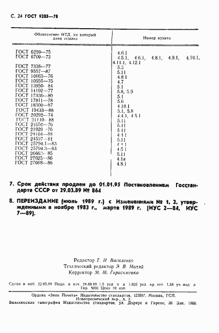 Страница 25 ГОСТ 9285-78