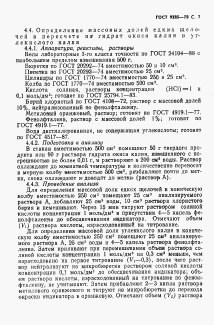 Страница 8 ГОСТ 9285-78