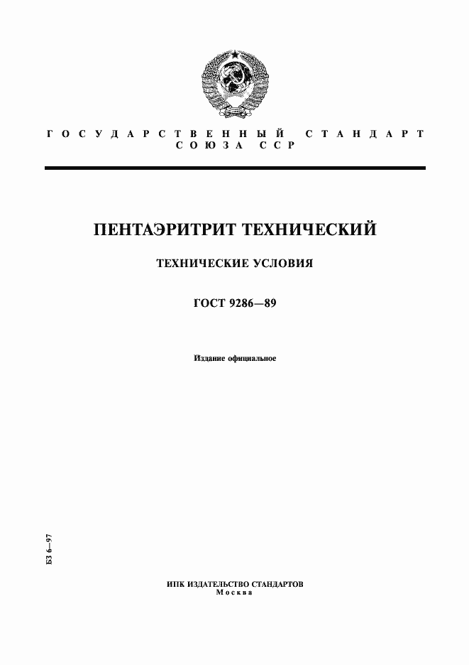 Страница 1 ГОСТ 9286-89