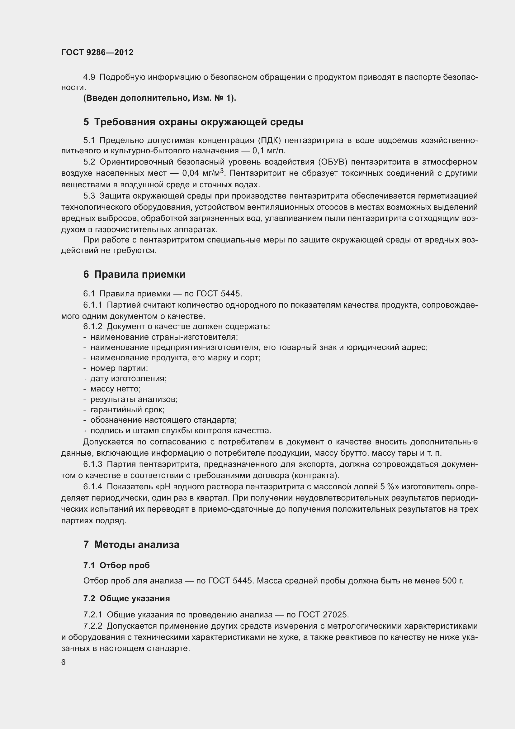 Страница 12 ГОСТ 9286-2012