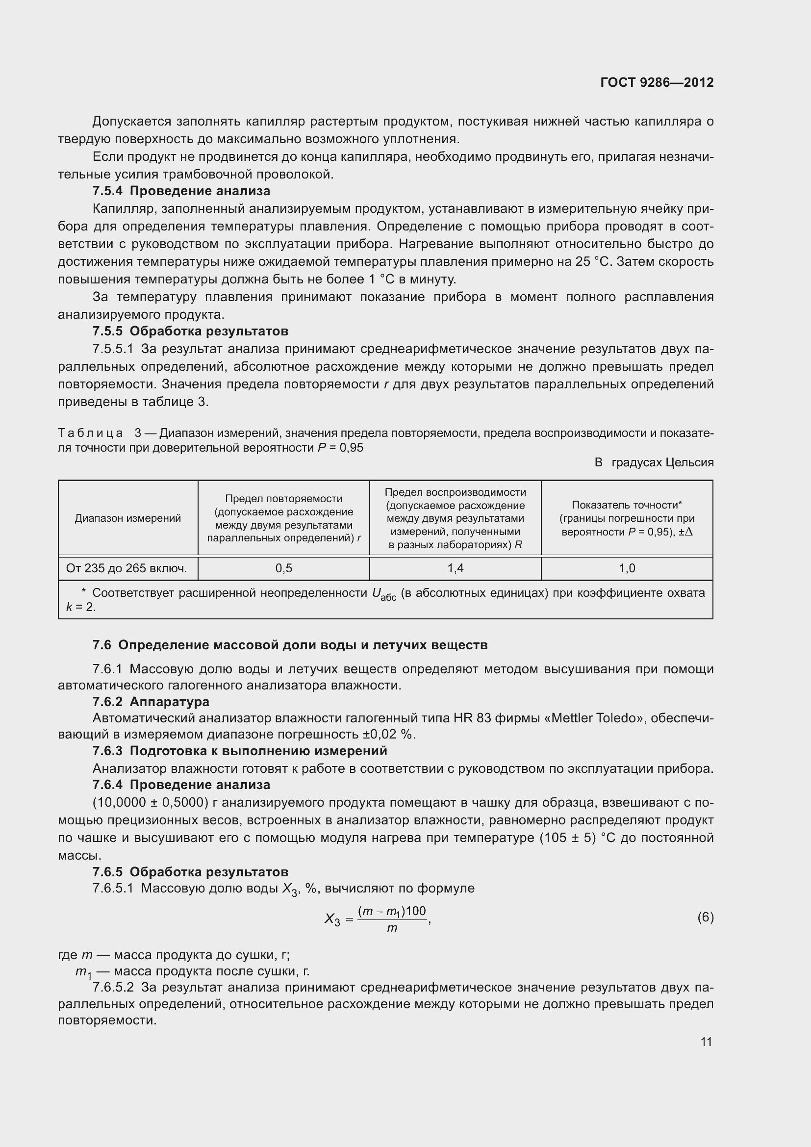 Страница 17 ГОСТ 9286-2012