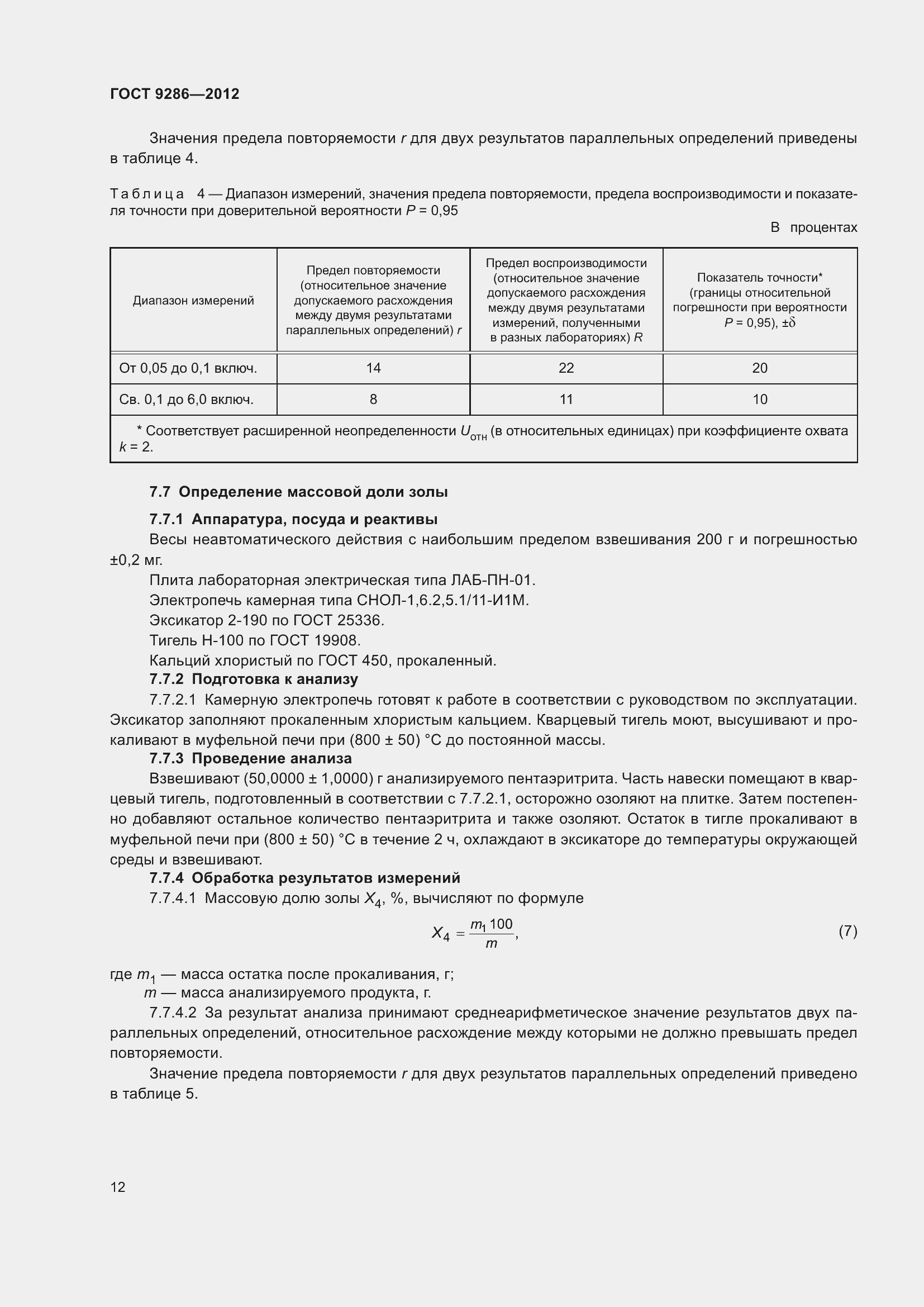 Страница 18 ГОСТ 9286-2012