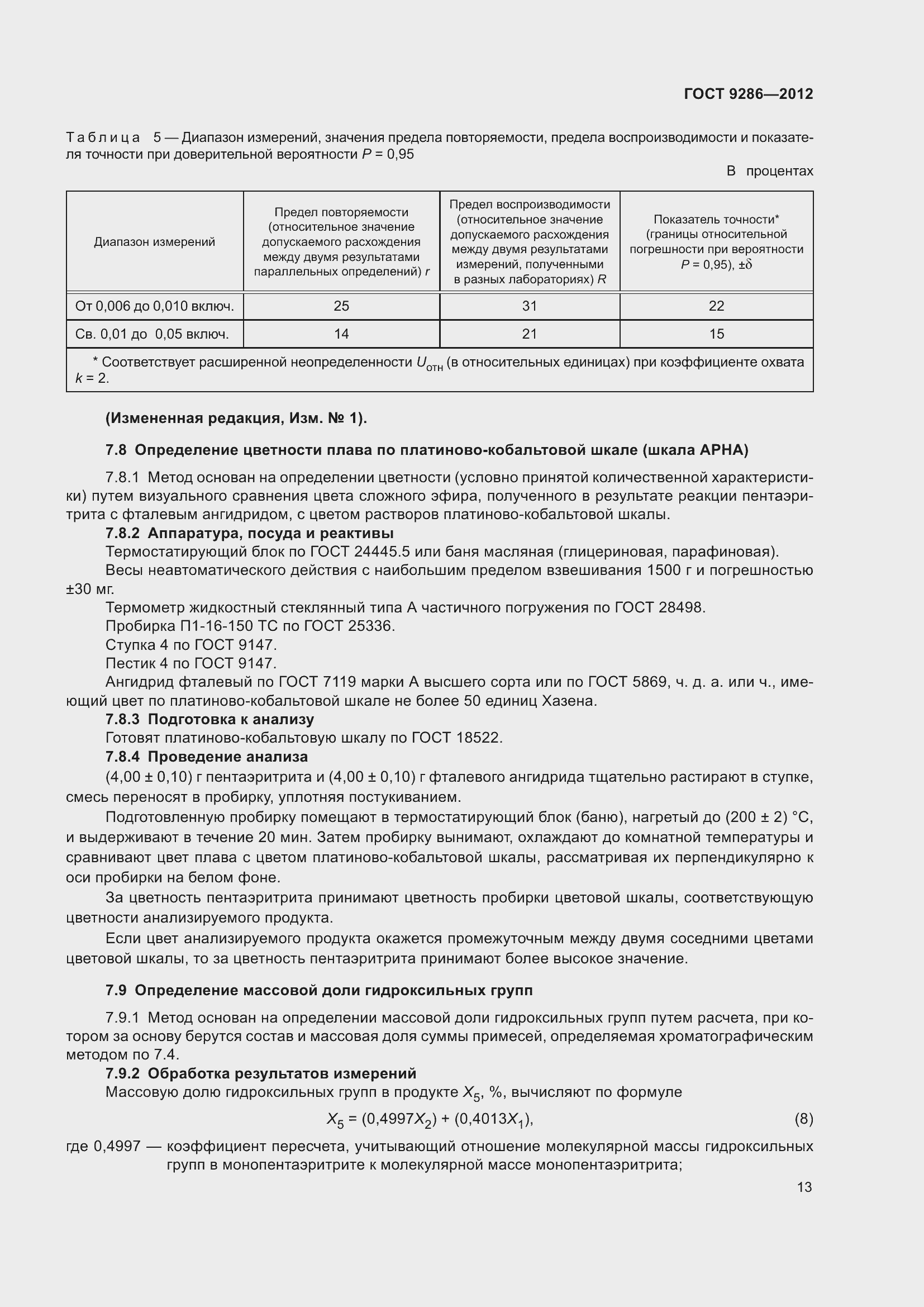 Страница 19 ГОСТ 9286-2012
