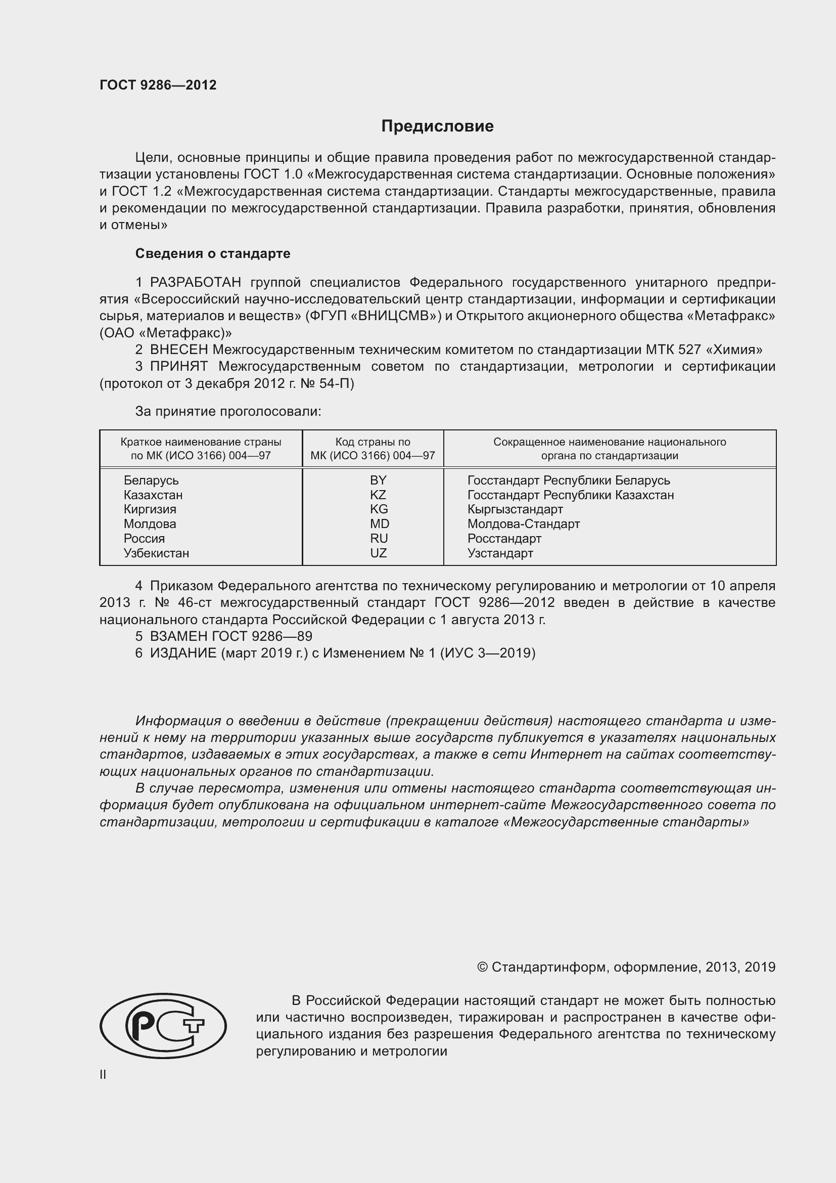 Страница 2 ГОСТ 9286-2012