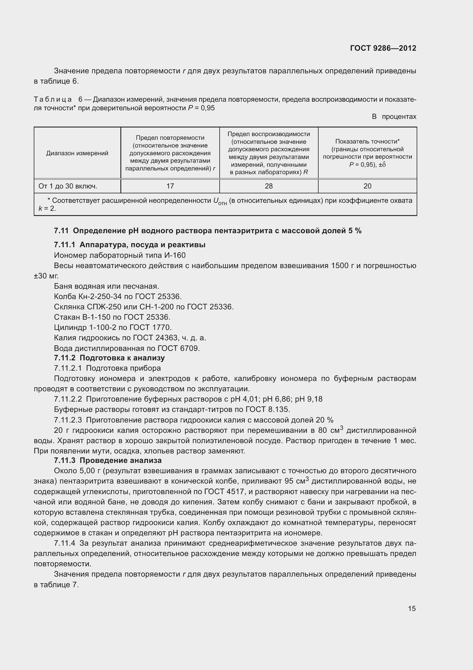 Страница 21 ГОСТ 9286-2012