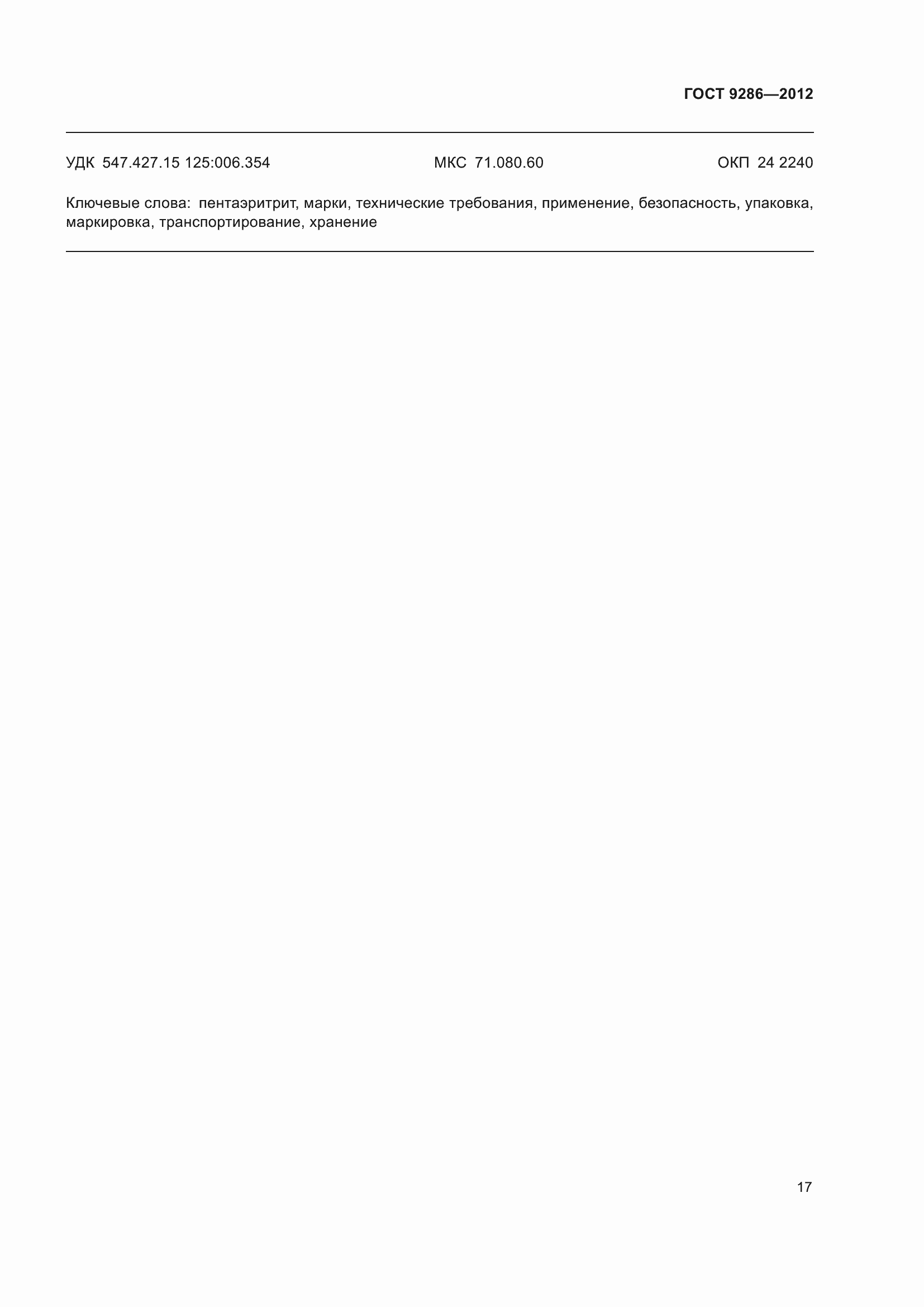 Страница 23 ГОСТ 9286-2012