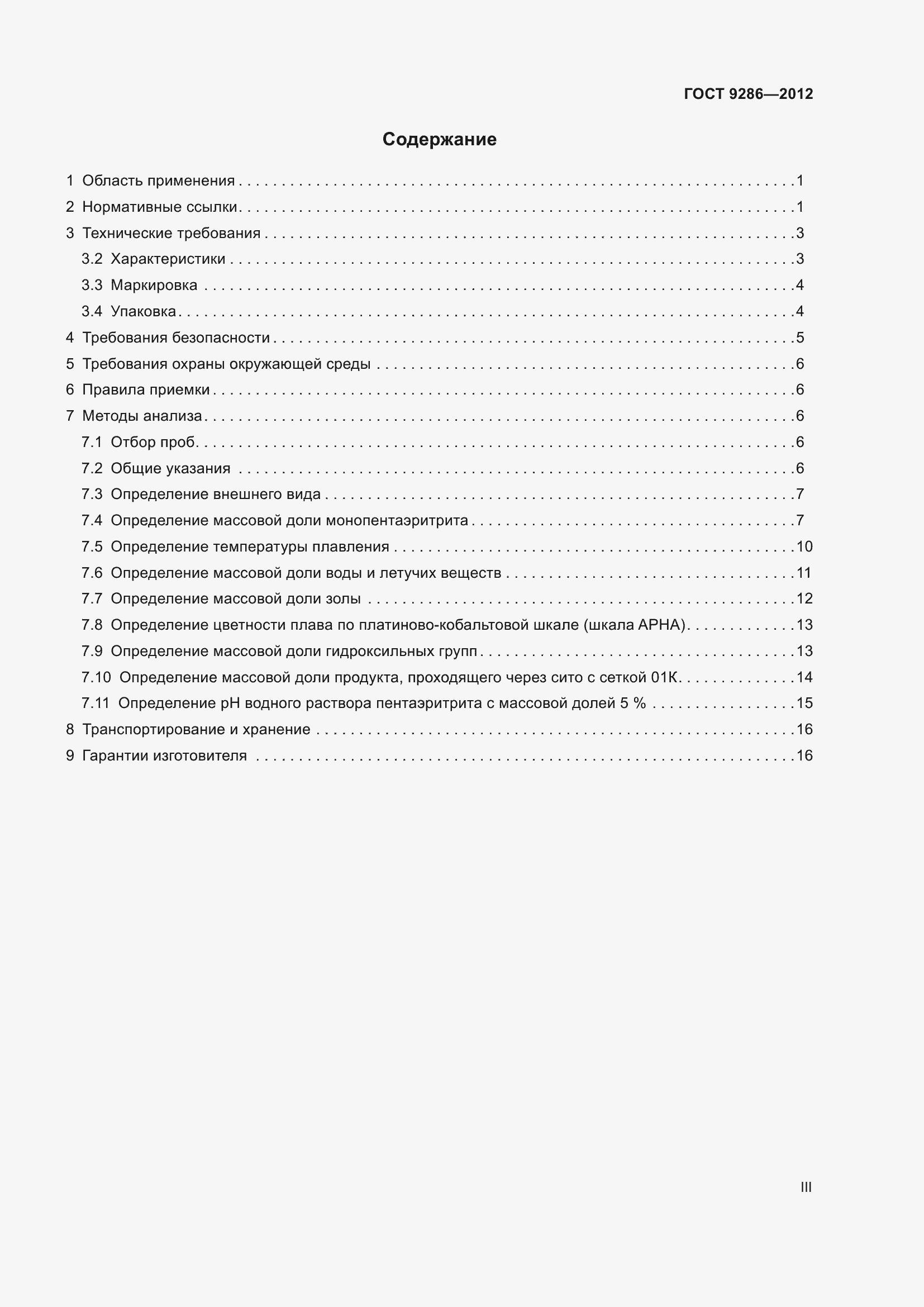 Страница 3 ГОСТ 9286-2012