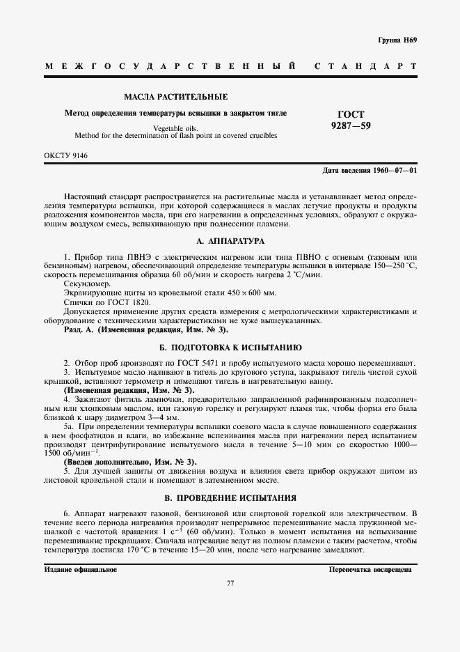 Страница 1 ГОСТ 9287-59