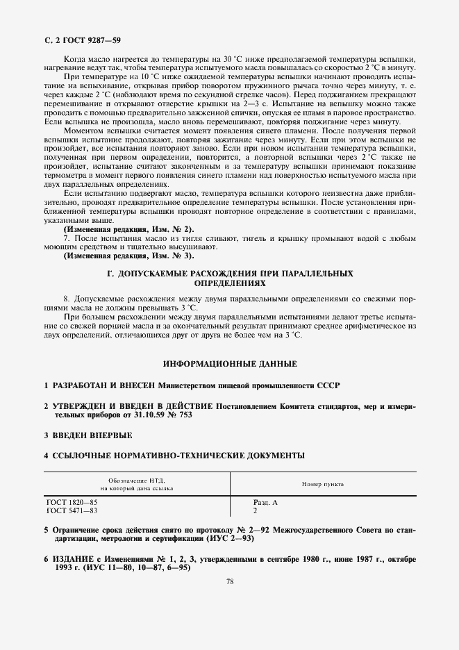 Страница 2 ГОСТ 9287-59