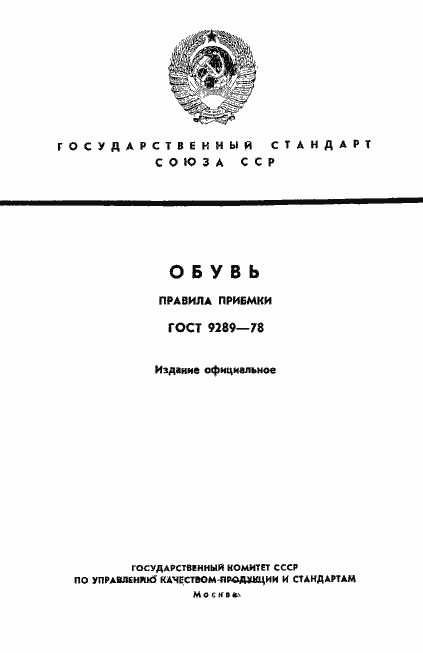 Страница 1 ГОСТ 9289-78